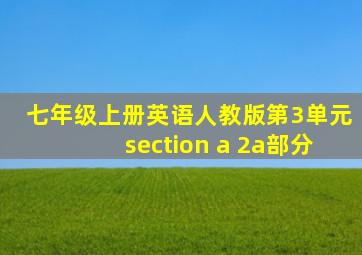 七年级上册英语人教版第3单元section a 2a部分